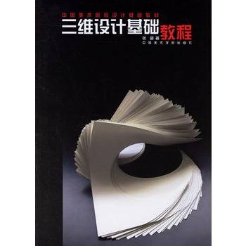 三维设计基础教程