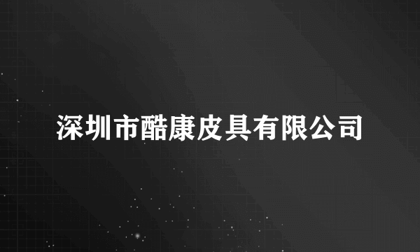 深圳市酷康皮具有限公司