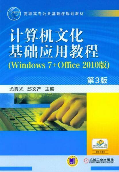 计算机文化基础应用教程（2010年机械工业出版社出版图书）