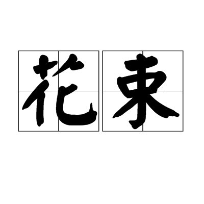 花束（韩国MBC电视台节目）