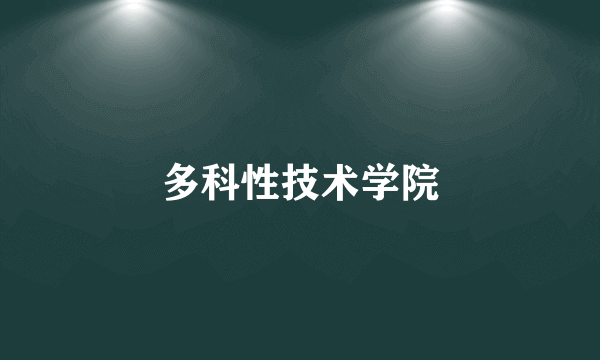多科性技术学院