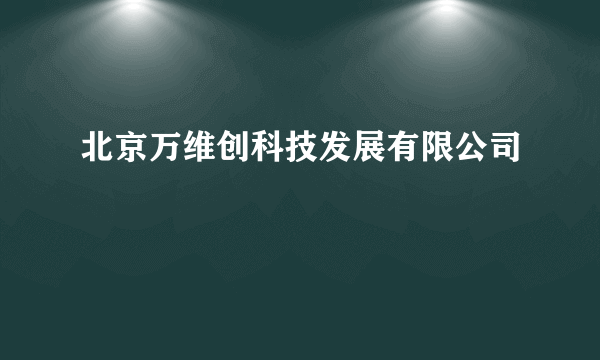 北京万维创科技发展有限公司