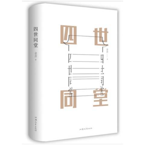四世同堂（2018年汕头大学出版社出版的图书）