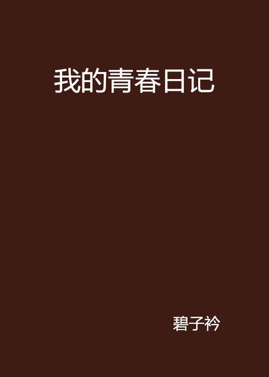 我的青春日记（小说）