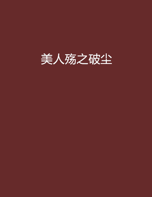 美人殇之破尘
