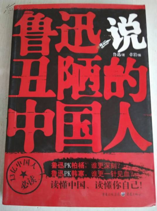 鲁迅说丑陋的中国人