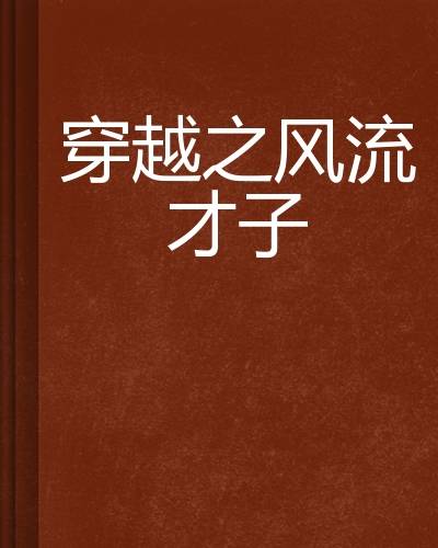 穿越之风流才子