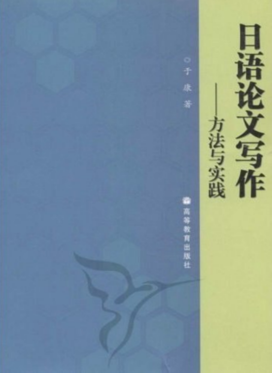 日语论文写作