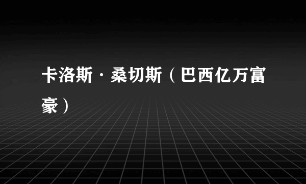 卡洛斯·桑切斯（巴西亿万富豪）
