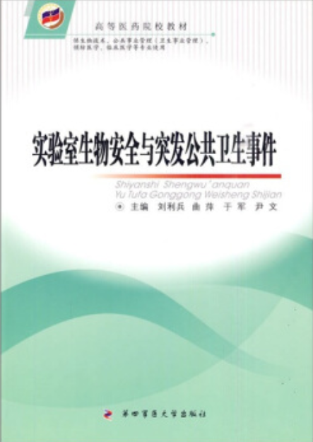 实验室生物安全与突发公共卫生事件