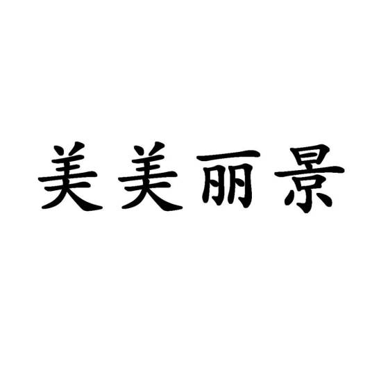美美丽景