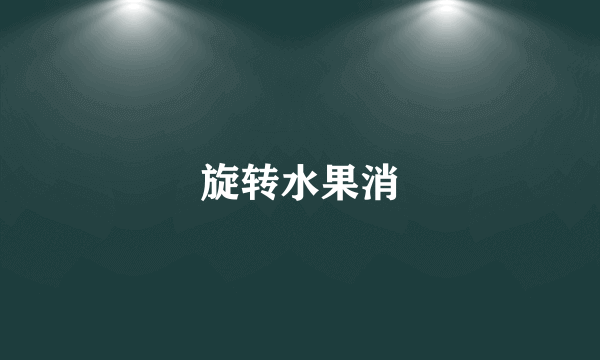 旋转水果消