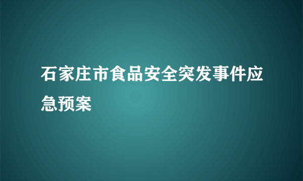石家庄市食品安全突发事件应急预案