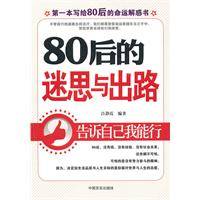 80后的迷思与出路