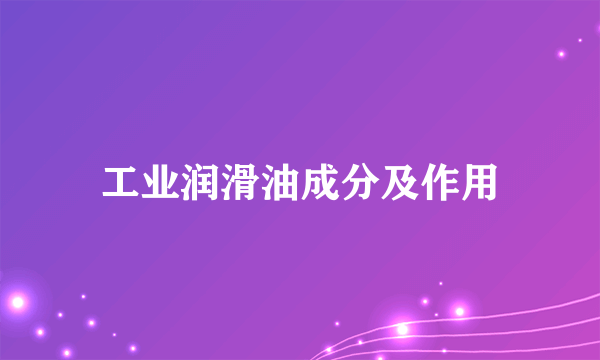 工业润滑油成分及作用