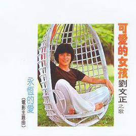 可爱的女孩（刘文正演唱的歌曲）