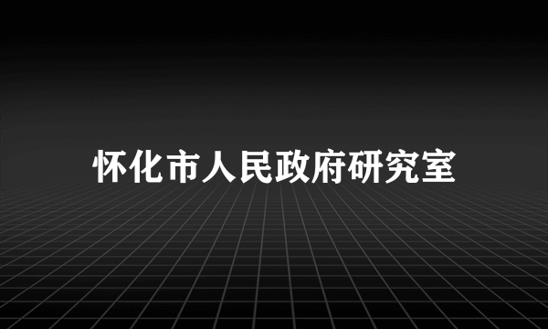 怀化市人民政府研究室