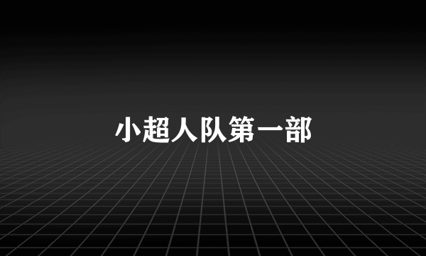 小超人队第一部