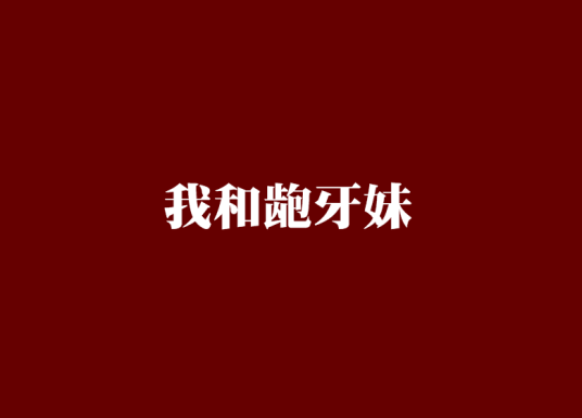 我和龅牙妹