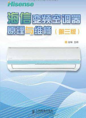 海信变频空调器原理和维修