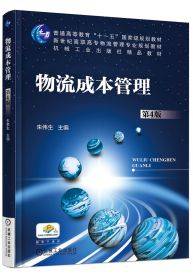 物流成本管理（2016年机械工业出版社出版的图书）