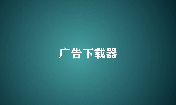 广告下载器