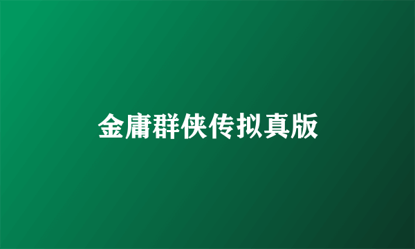 金庸群侠传拟真版