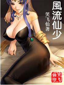 风流仙少
