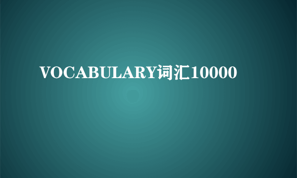 VOCABULARY词汇10000