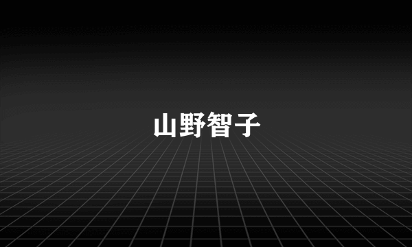山野智子