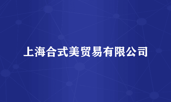 上海合式美贸易有限公司