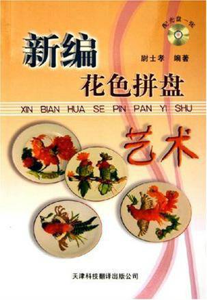 新编花色拼盘艺术