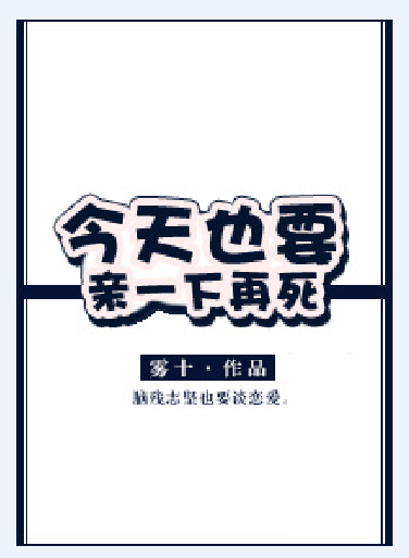 今天也要亲一下再死