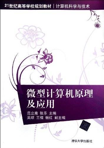 微型计算机原理及应用（2012年清华大学出版社出版的图书）