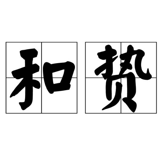 和贽