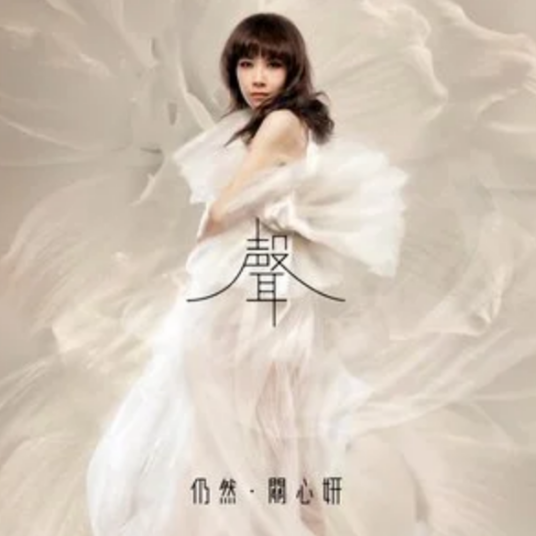 仍然（关心妍演唱歌曲）