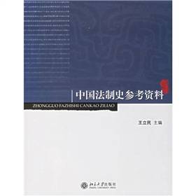 中国法制史参考资料