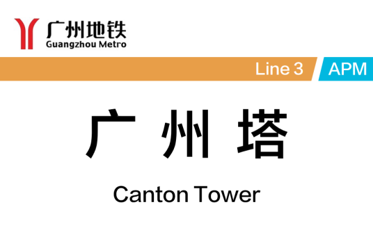 广州塔站（中国广东省广州市境内地铁车站）