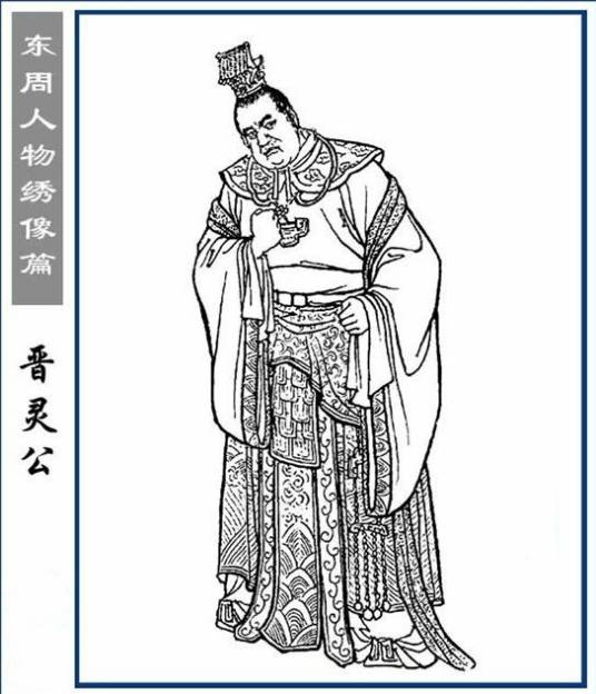 晋灵公