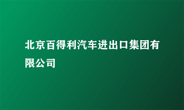 北京百得利汽车进出口集团有限公司