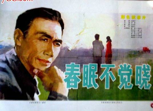 春眠不觉晓（1980年苏里执导的影片）