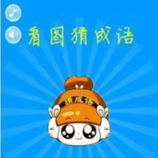 看图猜成语（新版）