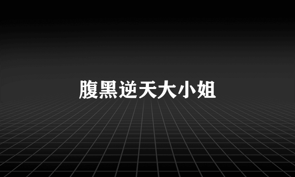 腹黑逆天大小姐