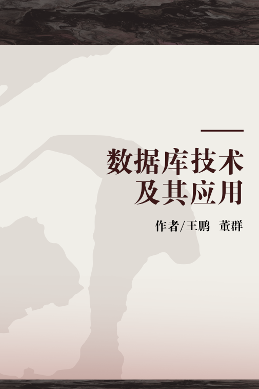 数据库技术及其应用