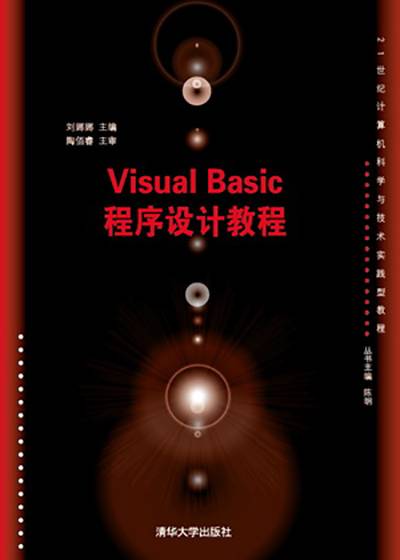 Visual Basic程序设计教程（刘娜娜、邓佳宾、张凌宇、耿蕊编著书籍）