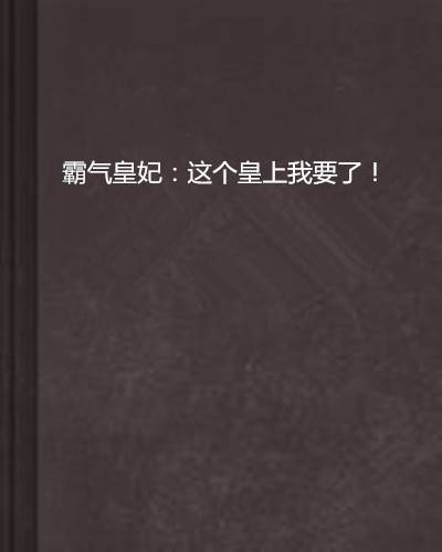 霸气皇妃：这个皇上我要了！