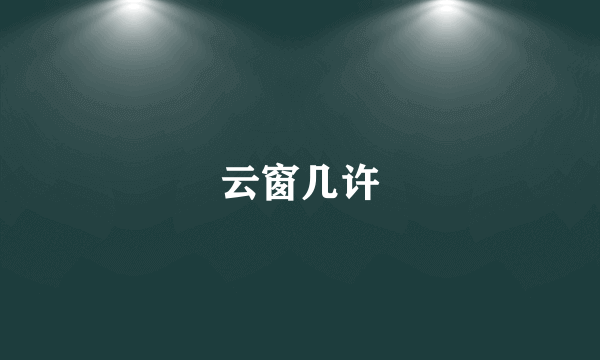 云窗几许