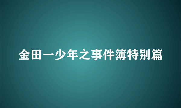 金田一少年之事件簿特别篇