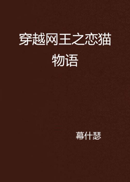 穿越网王之恋猫物语