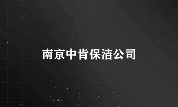 南京中肯保洁公司